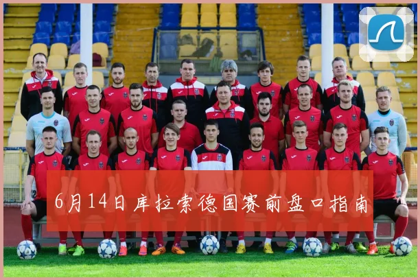 6月14日库拉索德国赛前盘口指南