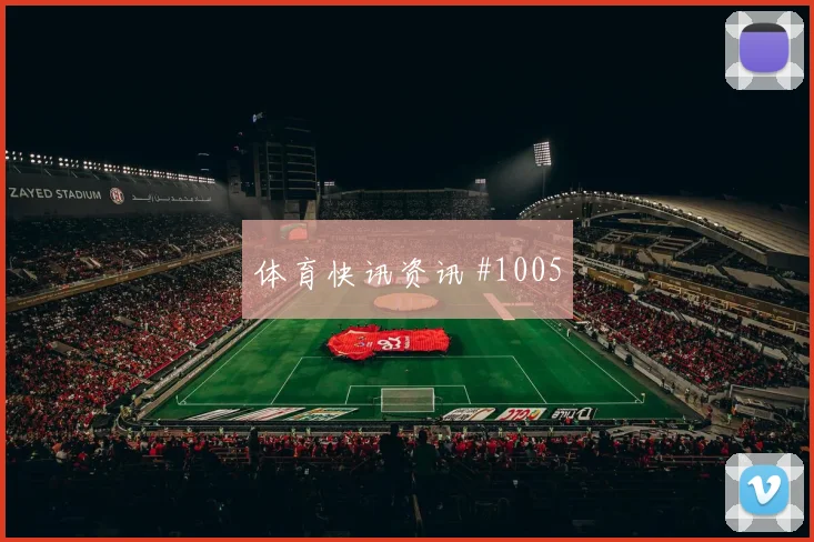 韦世豪巴尔加斯巨星连线西班牙悬念重启