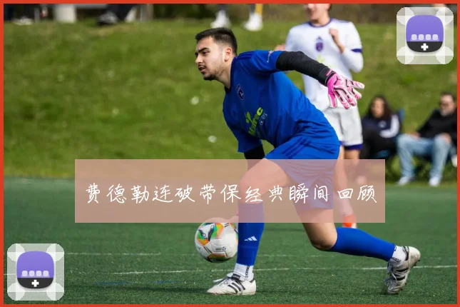 费德勒连破带保经典瞬间回顾