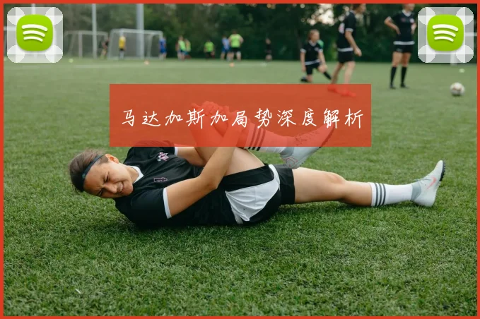 马达加斯加局势深度解析