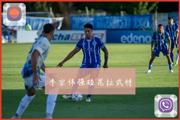 李宗伟强碰昆拉武特