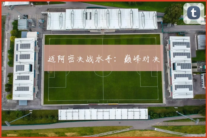 迈阿密决战水手：巅峰对决