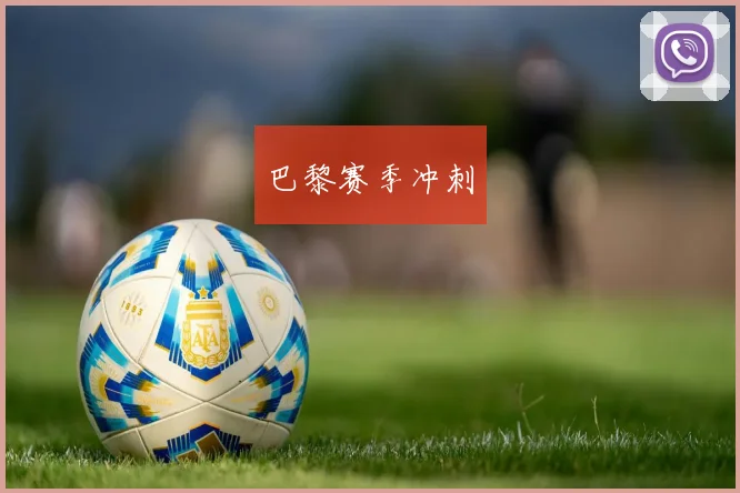 巴黎赛季冲刺