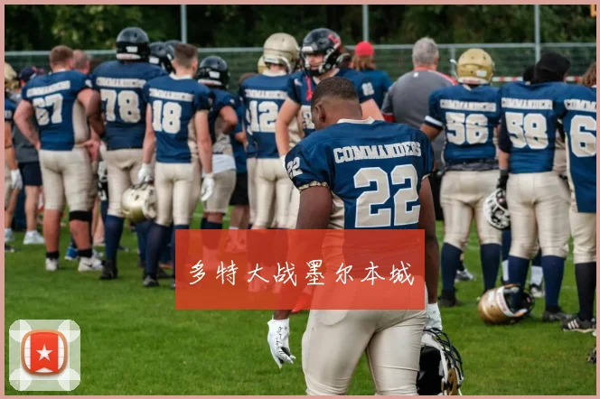多特大战墨尔本城