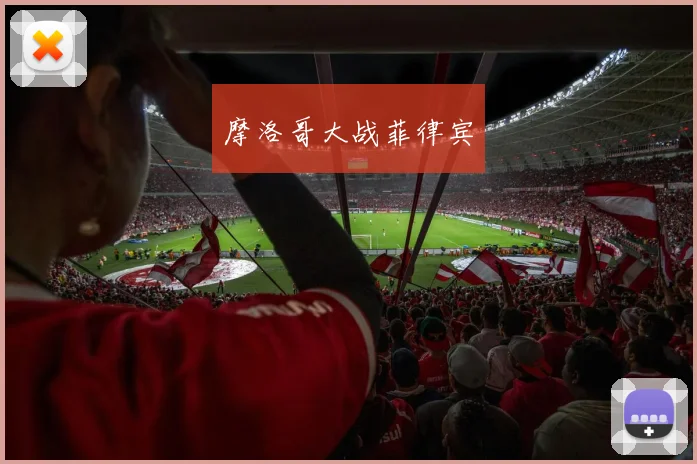 摩洛哥大战菲律宾