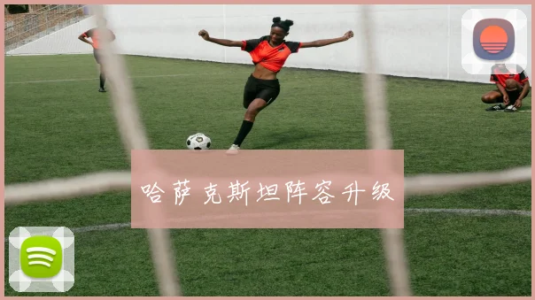 哈萨克斯坦阵容升级