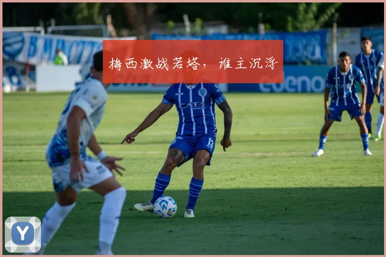 梅西激战若塔，谁主沉浮