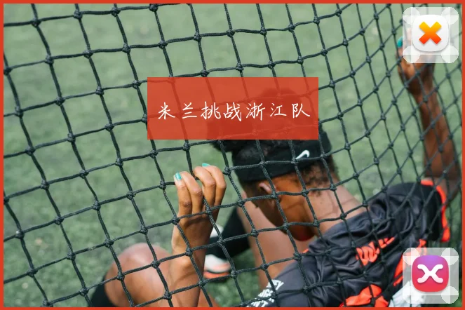 米兰挑战浙江队