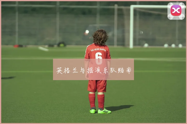 英格兰与摇滚乐队赔率