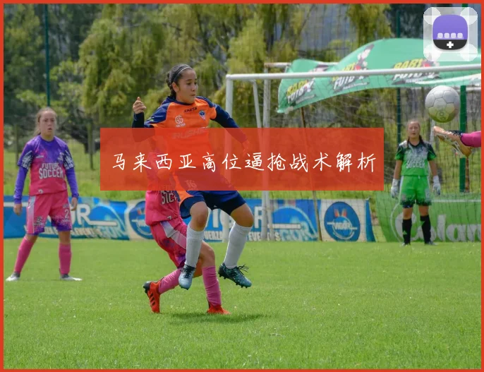 马来西亚高位逼抢战术解析