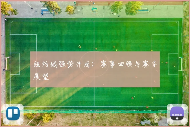 纽约城强势开局：赛事回顾与赛季展望