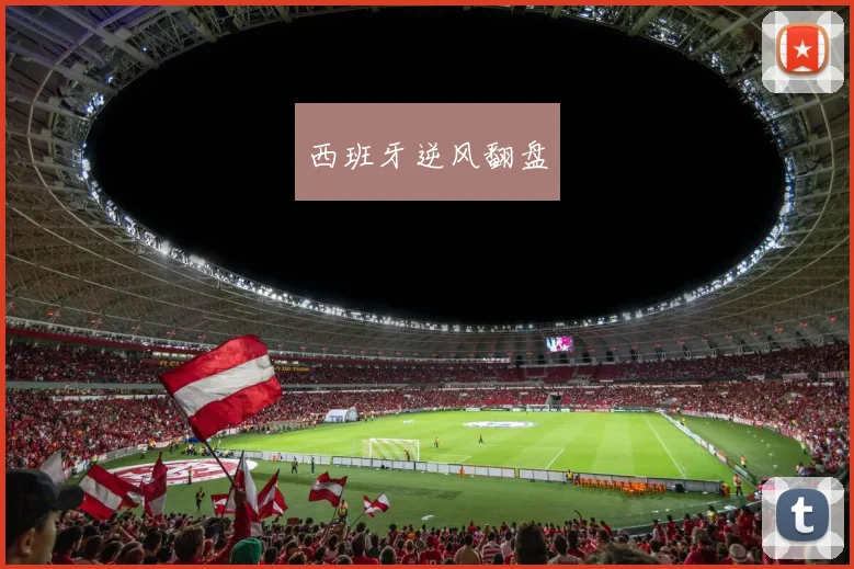 西班牙逆风翻盘