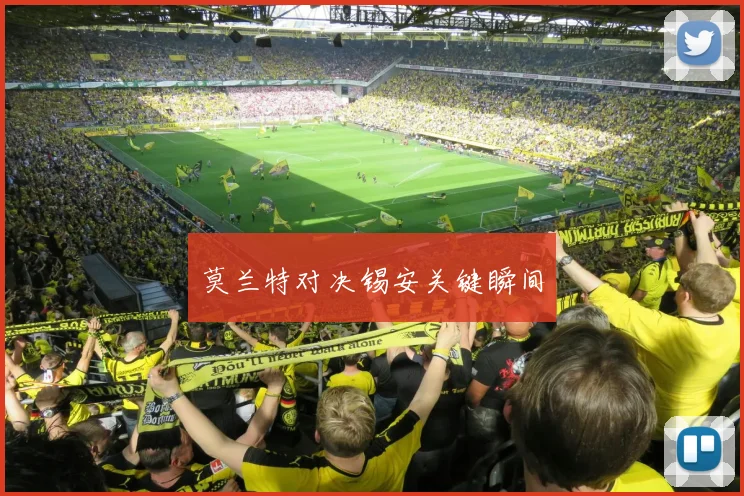 莫兰特对决锡安关键瞬间