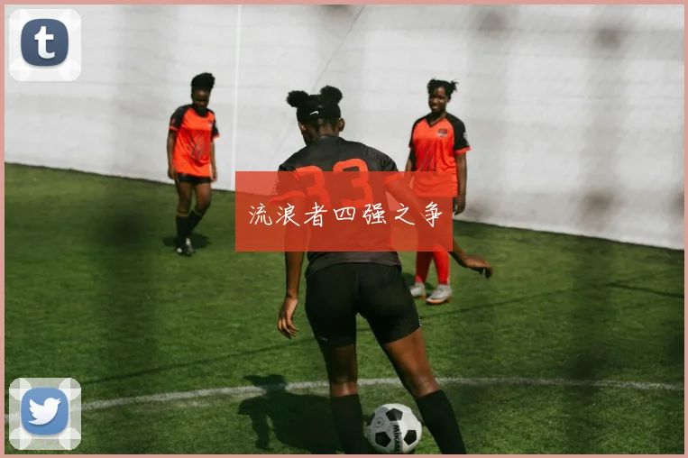 流浪者四强之争