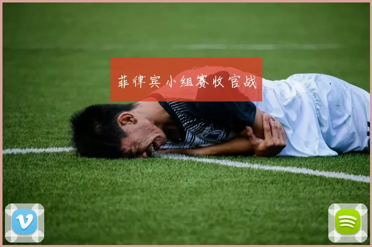 菲律宾小组赛收官战