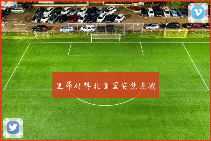 里昂对阵北京国安焦点战