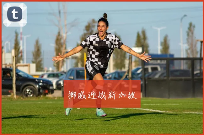 挪威迎战新加坡