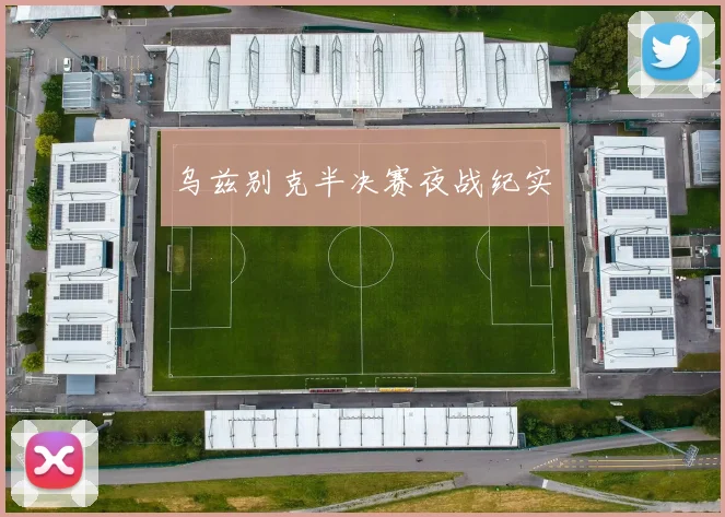 乌兹别克半决赛夜战纪实