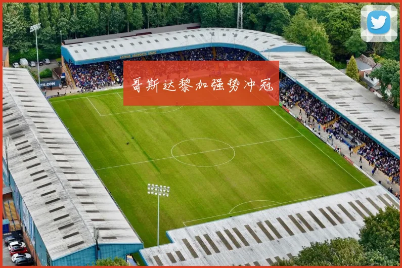 哥斯达黎加强势冲冠
