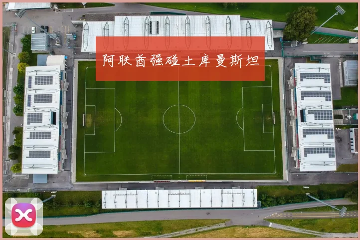阿联酋强碰土库曼斯坦
