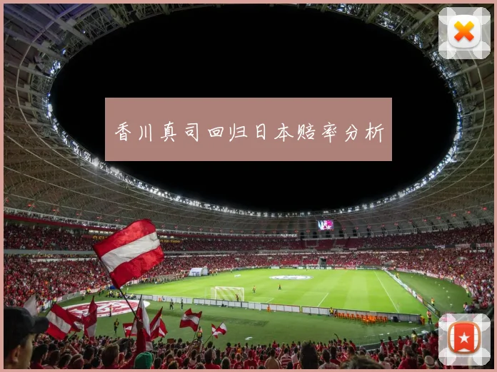 香川真司回归日本赔率分析
