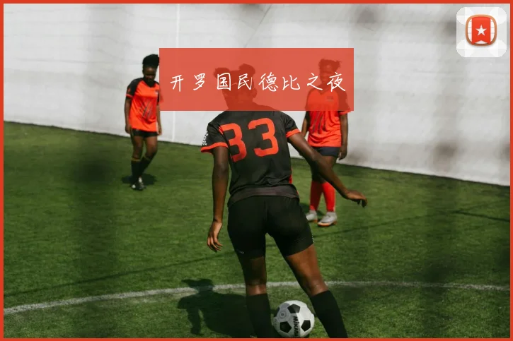 开罗国民德比之夜