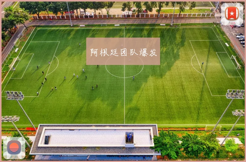 阿根廷团队爆发
