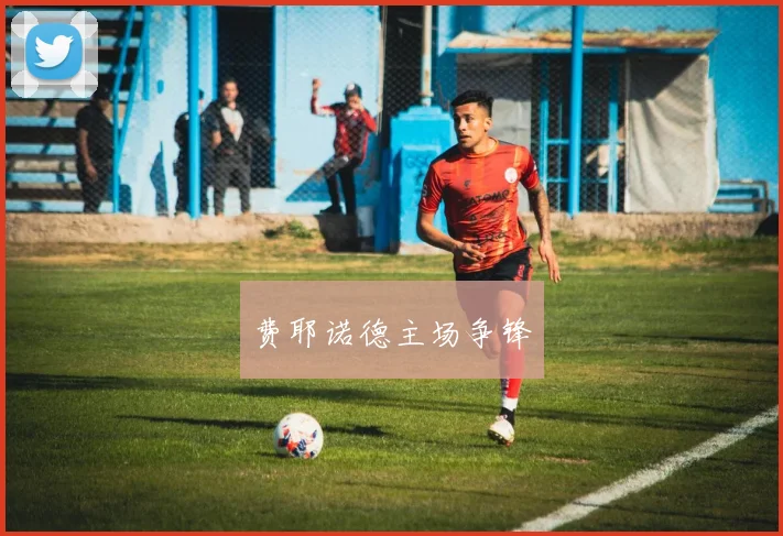 费耶诺德主场争锋