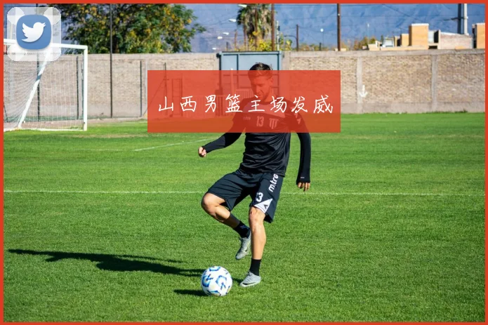 山西男篮主场发威
