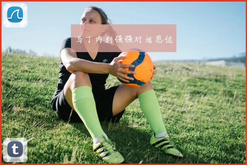 马丁内利强强对话恩佐