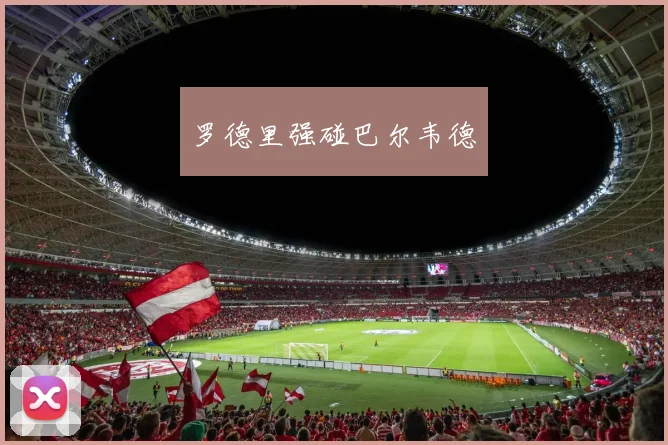 罗德里强碰巴尔韦德