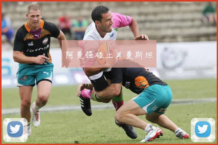 阿曼强碰土库曼斯坦