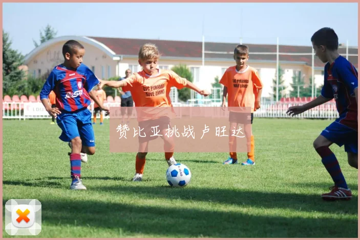 赞比亚挑战卢旺达
