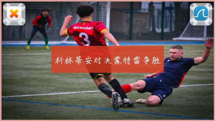 科林蒂安对决蒙特雷争胜