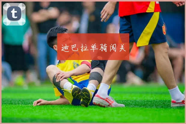 迪巴拉单骑闯关