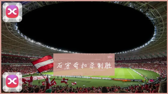 石宇奇扣杀制胜