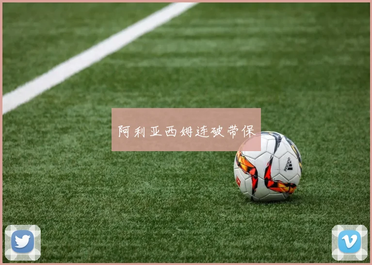 阿利亚西姆连破带保