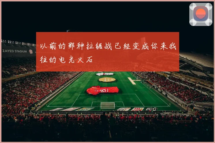 以前的那种拉锯战已经变成你来我往的电光火石