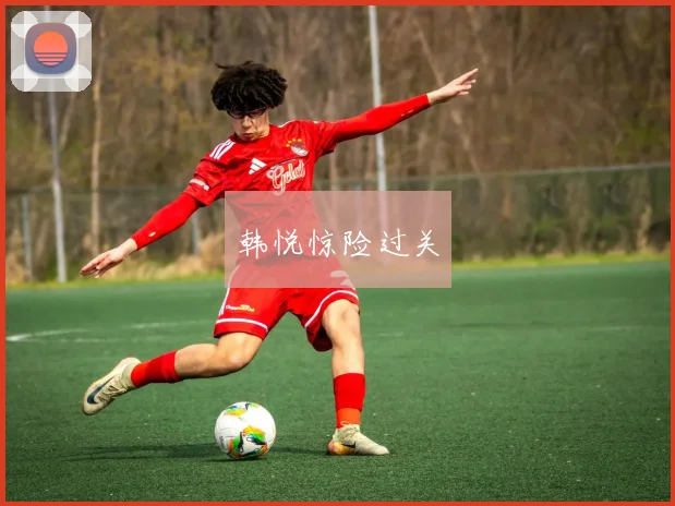 韩悦惊险过关