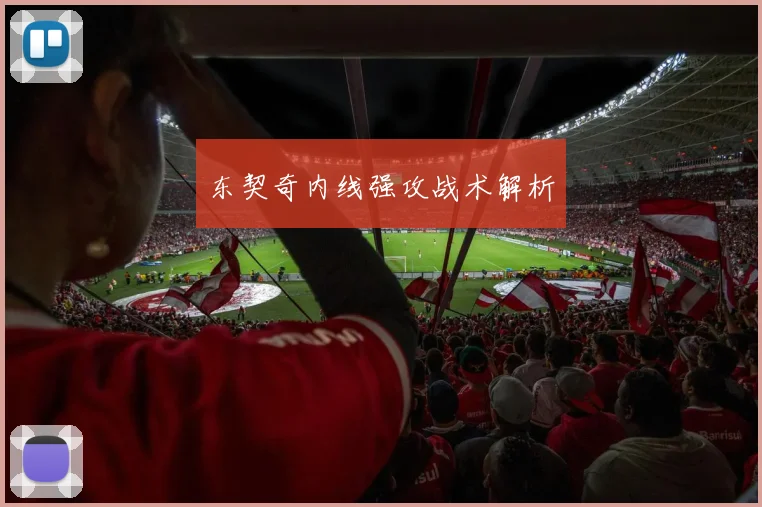 东契奇内线强攻战术解析