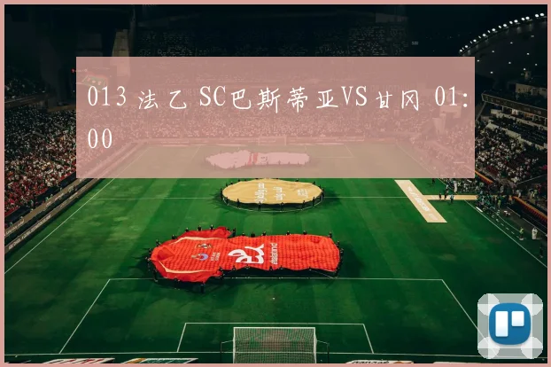 013 法乙 SC巴斯蒂亚VS甘冈 01：00