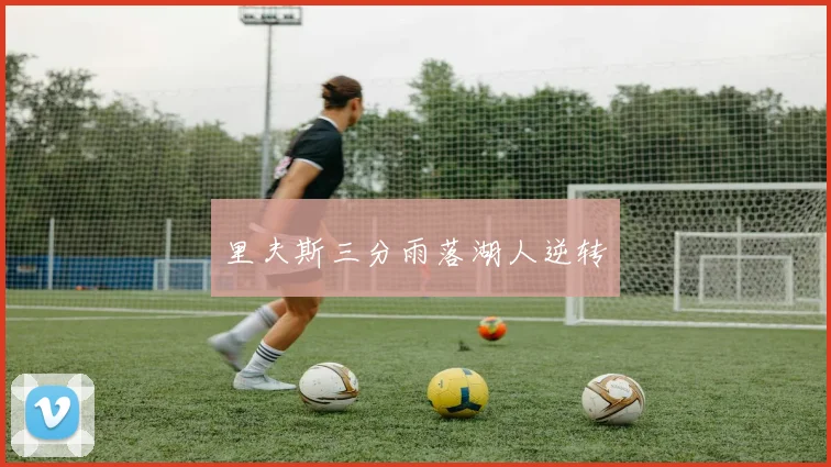 里夫斯三分雨落湖人逆转