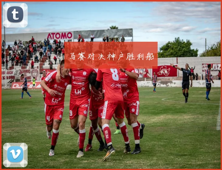 马赛对决神户胜利船