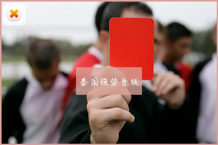 泰国强势晋级