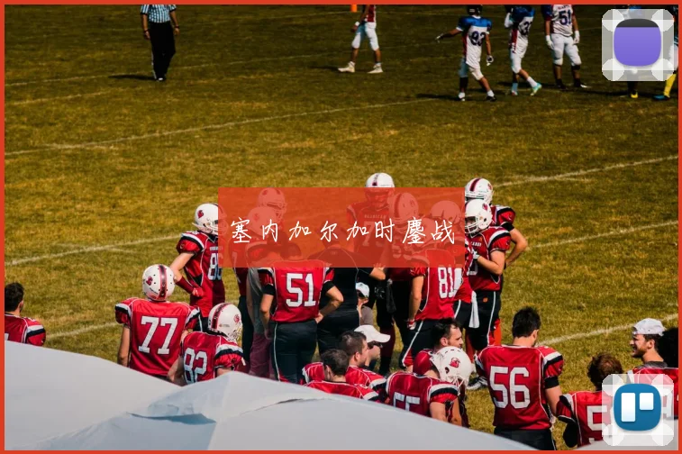 塞内加尔加时鏖战
