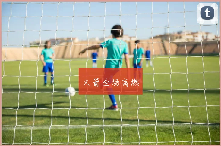 火箭全场高燃