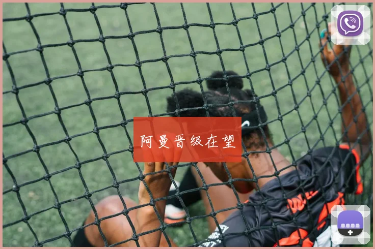 阿曼晋级在望