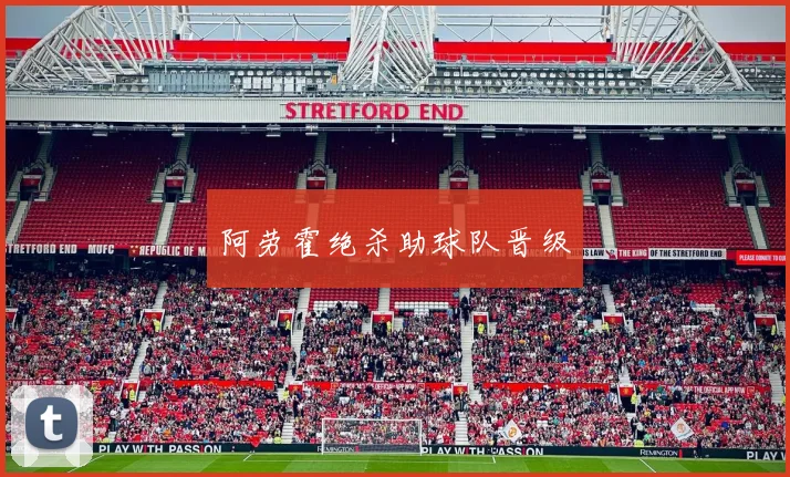 阿劳霍绝杀助球队晋级