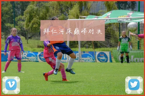 拜仁河床巅峰对决