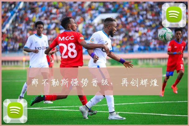 那不勒斯强势晋级，再创辉煌